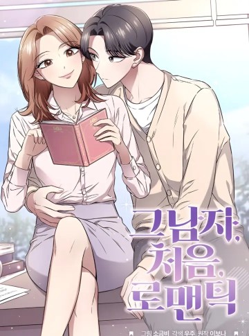 Anh Ấy, Lần Đầu, Và Sự Lãng Mạn