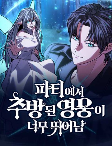 Anh Hùng Bị Trục Xuất