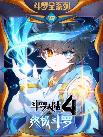 Đấu La Đại Lục 4