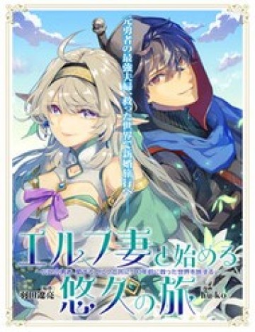 Elf Tsuma To Hajimeru Yuukyuu No Tabi