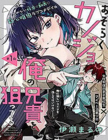 Hình Như Cậu Ấy Cũng Thích Anh Trai Tôi À?