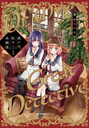 Hoặc Là, Thám Tử Lừng Danh Của Tôi