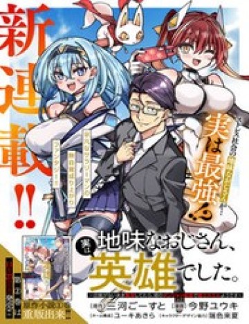 Jimi Na Ojisan, Jitsu Wa Eiyu Datta. -Jikaku Ga Nai Mama Muso Shitetara, Mei No Dungeon Haishin De Sarasareteta Yo Desu