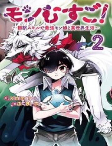 Monmusugo! ~Honnyaku Skill De Saikyou Monmusume To Isekai Seikatsu~