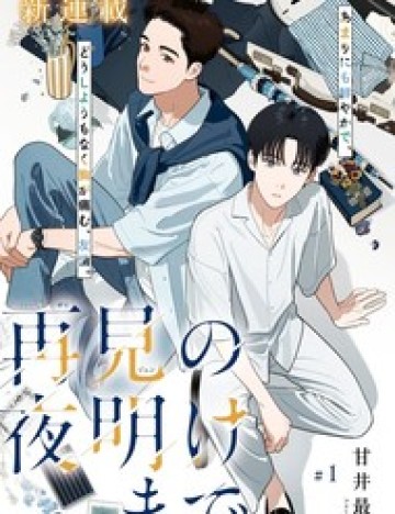 Saiken No Yoake Made