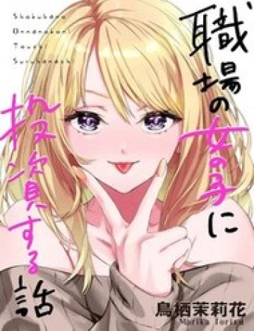 Shokuba No Onnanoko Ni Toushisuru Hanashi A Story About Investing In A Girl At The Workplace