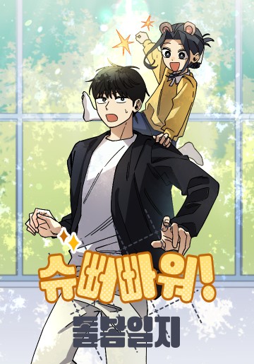 Sức mạnh siêu nhiên! Nhật ký chăm sóc.