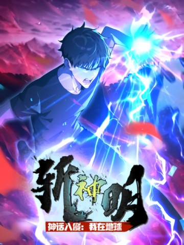 Thần thoại xâm lấn: Ta ở Địa Cầu trảm thần minh