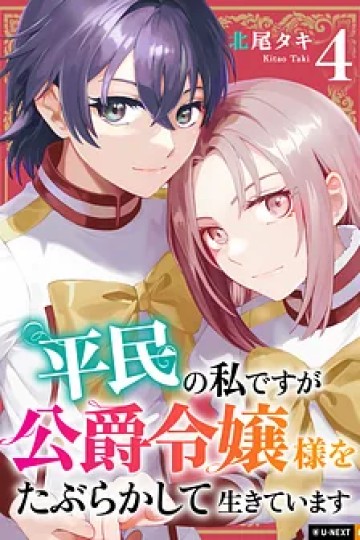 Thường Dân Tôi Đây Sống Cuộc Đời Đi Quyến Rũ Con Gái Nhà Công Tước