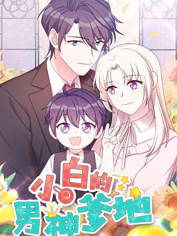 Tiểu Bạch Nam Thần Daddy