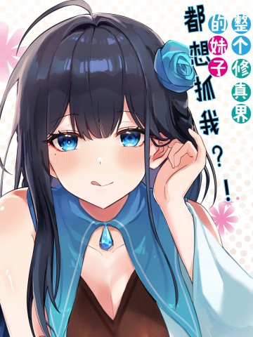 Toàn Bộ Tu Chân Giới Muội Tử Muốn Bắt Ta