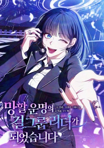 Tôi Trở Thành Leader Của Nhóm Nhạc Nữ Đang Trên Bờ Vực Sụp Đổ