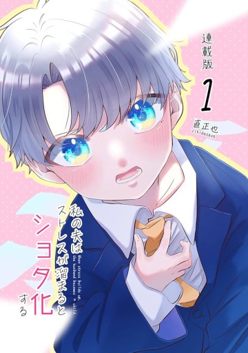 Watashi No Otto Wa Stress Ga Tamaru To Shota Kasuru